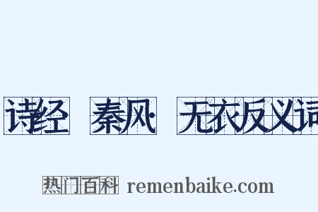 诗经·秦风·无衣反义词是什么意思的图片